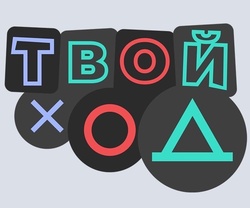 Логотип  Всероссийского студенческого конкурса «Твой Ход»