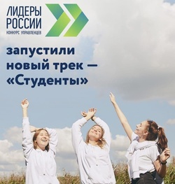 Логотип трека «Студенты» четвертого конкурса «Лидеры России»