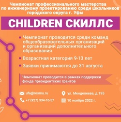Буклет Чемпионата профессионального мастерства по Инженерному проектированию среди школьников Уфы (Children Cкиллс)