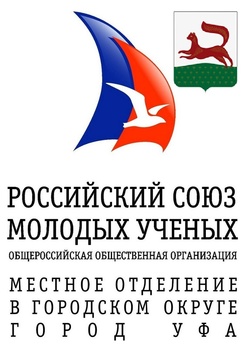 Официальная эмблема Местного (городского) отделения Российского союза молодых ученых в городе Уфа
