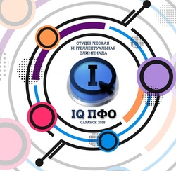 Логотип IQ ПФО Интеллектуальной олимпиады Приволжского федерального округа "IQ ПФО" среди студентов ВУЗов и ССУЗов 2018